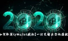 如何取消tpWallet授权？一站