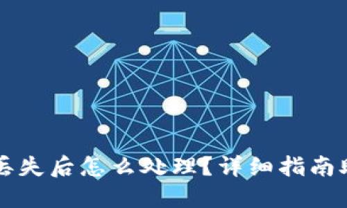 比特币钱包丢失后怎么处理？详细指南助你找回资产