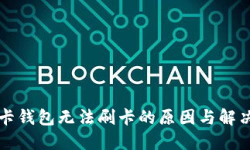 礼品卡钱包无法刷卡的原因与解决方法