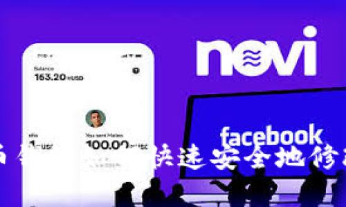 未来币钱包如何快速安全地修改密码