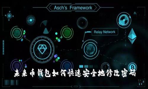 未来币钱包如何快速安全地修改密码