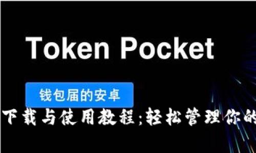 tpWallet下载与使用教程：轻松管理你的数字资产