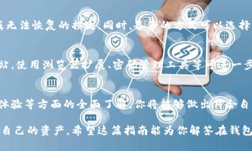 baioti如何选择适合自己的区块链钱包？简单易懂的指南/baioti  
区块链钱包, 虚拟货币, 安全性, 使用指南/guanjianci  

引言：区块链钱包的必要性  
随着虚拟货币的迅猛发展，了解如何选择合适的区块链钱包变得日益重要。无论你是刚入门的投资者，还是经验丰富的交易者，合适的钱包能够为你的资产安全提供保障。

区块链钱包的种类  
在选择区块链钱包时，首先需要了解各类钱包的特点与功能。通常来说，钱包可以分为以下几种：  

h4热钱包/h4  
热钱包是在线钱包，通常通过手机应用、网页以及桌面软件等形式存在。这种钱包便于随时访问你的资产，适合日常交易，但相对安全性较低，容易受到黑客攻击。  

h4冷钱包/h4  
相对而言，冷钱包则是独立于互联网的存储方式，例如，USB驱动器、硬件钱包等设备。它们的安全性更高，非常适合长期存储大额资产。如果你的投资不需要频繁操作，冷钱包是一个不错的选择。  

h4纸钱包/h4  
纸钱包是将公钥和私钥以二维码形式打印在纸上的一种存储方式。尽管它的安全性较高，但一旦纸张损毁或遗失，资产将不可恢复。因此，对于初学者来说，纸钱包可能不太实用。  

选择钱包时需考虑的因素  
选择一个合适的区块链钱包时，以下几个关键因素可以帮助你做出明智的决定。  

h4安全性/h4  
首先，安全性是选择钱包时最重要的因素之一。确保选择那些拥有良好声誉的公司，并且使用先进的加密技术来保护用户资产。观察该钱包是否提供双重认证、备份功能等安全措施。  

h4用户体验和界面/h4  
一个友好的用户界面能够极大地提升使用体验。初学者应该选择能够简单操作的钱包，而经验丰富的用户也许更关注功能的丰富性。选择一个界面清晰、操作简便的钱包是十分必要的。  

h4客服支持/h4  
当遇到问题时，有效的客服支持能够帮助你快速解决烦恼。在选购钱包之前，可以查阅是否有提前的用户反馈，看看社区的活跃度以及技术支持的完善程度。  

热门区块链钱包推荐  
下面将介绍一些在市场上颇受欢迎的区块链钱包，供你参考：   

h4Coinbase Wallet/h4  
Coinbase Wallet是一个非常直观的钱包，适用于新手和专业人士。它具备较强的安全性，并且支持多种虚拟货币的管理，便于用户进行日常交易。通过便捷的界面，用户可实现快速转账与兑换，非常适合需要频繁使用钱包的朋友。  

h4Ledger Nano S/h4  
如果你担心线上钱包的安全性，Ledger Nano S可能是一个不错的选择。这是一款硬件钱包，实现了高水平的安全保障，适合长期存储资。在购买时请确保通过官方渠道进行购买，以免造成不必要的损失。  

h4MetaMask/h4  
为以太坊用户量身定制的MetaMask是一款极具人气的钱包应用，支持ERC20代币。它的浏览器扩展功能让用户能够轻松连接去中心化应用(DApps)，广泛应用于去中心化金融(DeFi)领域。  

如何安全使用区块链钱包  
即便选择了安全性强的钱包，用户在使用过程中仍需提高警惕。以下是一些安全使用钱包的建议：  

h4定期更新软件/h4  
无论是手机应用还是桌面软件，定期更新到最新版本可以避免因为漏洞造成资产损失。通过及时更新，用户可以确保钱包中使用的安全技术始终处于行业领先水平。  

h4备份好私钥/h4  
无论使用哪种钱包，私钥是访问你的虚拟资产的唯一凭证。牢记并备份好这些信息，以免因遗失而造成无法恢复的损失。同时，备份的方式可以选择将其存储在多个安全的位置，以避免单点故障。  

h4警惕钓鱼攻击/h4  
在虚拟货币领域，钓鱼攻击时有发生。用户在访问相关网站时，需确保链接的正确性，避免进入伪造网站。使用浏览器扩展、密码管理工具等可进一步增强安全性。  

总结：选择合适的钱包是保障投资的第一步  
总的来说，选择合适的区块链钱包对于储存和管理虚拟货币至关重要。凭借对钱包类型、安全性、用户体验等方面的全面了解，你将能够做出符合自己需求的选择。不论是新手还是老手，都应时刻保持对安全的关注，谨慎操作，以保护自己的资产安全。

通过上述内容，你将全面了解区块链钱包的选择及安全使用注意事项，帮助你在投资虚拟货币时保护自己的资产。希望这篇指南能为你解答在钱包选择中关于安全性、使用便捷性等各个方面的疑问，祝你在虚拟货币投资中取得丰厚的回报！