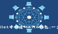如何在tpWallet中创建MATIC钱