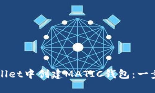 如何在tpWallet中创建MATIC钱包：一步一步的指南