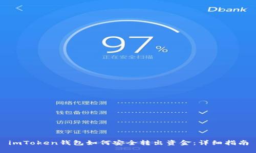 imToken钱包如何安全转出资金：详细指南