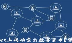 如何在tpWallet上成功卖出数