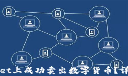 
如何在tpWallet上成功卖出数字货币？详细攻略与技巧