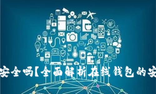 比特币在线钱包安全吗？全面解析在线钱包的安全性及防范措施