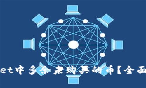 如何处理tpWallet中多余未购买的币？全面解析与解决方案