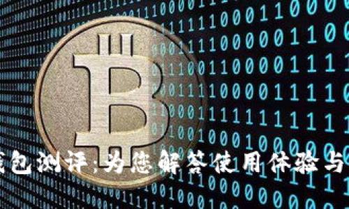 GUII钱包测评：为您解答使用体验与安全性
