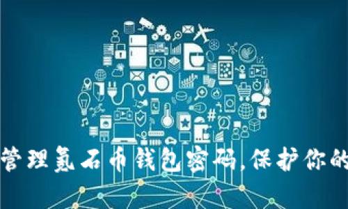 如何安全管理氪石币钱包密码，保护你的数字资产