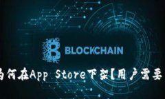 TPWallet为何在App Store下架？