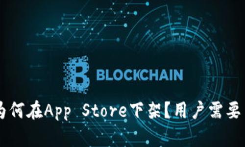 TPWallet为何在App Store下架？用户需要了解的真相