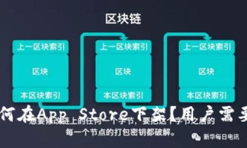 TPWallet为何在App Store下架？用户需要了解的真相