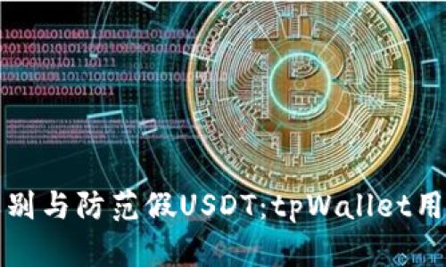 如何辨别与防范假USDT：tpWallet用户必读