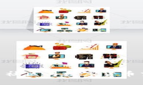 如何加入UNI币社区与数字货币交易的新手指南