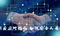 tpWallet更新后应对指南：如