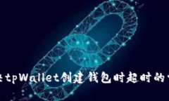 如何解决tpWallet创建钱包时