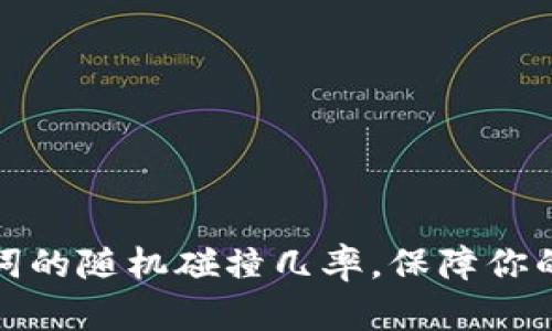 如何计算助记词的随机碰撞几率，保障你的数字资产安全