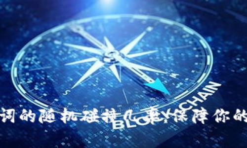 如何计算助记词的随机碰撞几率，保障你的数字资产安全