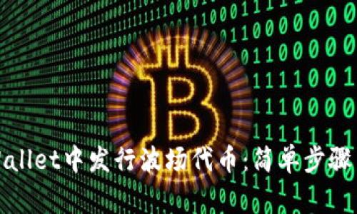 如何在tpWallet中发行波场代币：简单步骤与注意事项