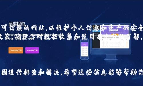 关于“tpWallet iOS下不了吗”的问题，可能涉及多个层面，包括下载途径、 app 兼容性、 设备设置等。下面是关于这个问题的详细说明和解决方案。

1. tpWallet概述
tpWallet是一款用于管理数字资产的应用程序，它允许用户安全地存储、转账和交易多种加密货币。随着加密货币的普及，越来越多的人选择使用这样的数字钱包来管理他们的资产。

2. iOS用户无法下载tpWallet的原因
如果你是iOS用户，在尝试下载tpWallet时遇到问题，可能会有以下几个原因：
ul
    listrong地区限制：/strong某些应用在特定地区可能无法下载，检查你的地区设置并确保tpWallet在你的地区可用。/li
    listrong系统兼容性：/strongtpWallet可能要求特定的iOS版本，如果你的设备系统过旧，可能无法下载。/li
    listrong存储空间不足：/strong确保你的设备有足够的存储空间来下载和安装应用。/li
    listrongApp Store问题：/strong有时App Store本身可能会出现技术问题，可以尝试重启设备或更改网络。/li
/ul

3. 如何解决iOS下载问题
针对以上提到的原因，下面提供了一些解决方案：
ul
    listrong检查地区设置：/strong进入手机的设置，找到“Apple ID”部分，确认您选择的地区是否支持tpWallet的下载。/li
    listrong更新iOS版本：/strong如果你的设备系统较旧，请前往设置  通用  软件更新，检查并更新到最新版本。/li
    listrong释放存储空间：/strong在设置中查看存储使用情况，删除一些不必要的应用或文件以释放空间。/li
    listrong重启App Store：/strong关闭App Store应用并重新打开，或者重启你的设备以解决临时的网络或应用问题。/li
/ul

4. 其他下载途径
如果在App Store下载tpWallet仍然不可行，你可以考虑通过其他方式获取应用，例如：
ul
    listrong官方网站：/strong访问tpWallet的官网，查找是否提供了直接下载的链接或二维码。/li
    listrong第三方平台：/strong虽然不推荐，但你也可以尝试通过可信赖的第三方应用商店下载。确保选择知名平台以防止安全风险。/li
/ul

5. 注意事项
在尝试下载任何应用程序时，都应注意以下几点：
ul
    listrong安全性：/strong确保下载的应用程序来自官方渠道或可信赖的网站，以维护个人信息和资产的安全。/li
    listrong隐私政策：/strong在使用应用程序之前，了解其隐私政策，确保你对数据收集和使用有充分的了解。/li
/ul

结论
如果你在iOS设备上遇到tpWallet无法下载的问题，可以根据上述原因进行排查和解决。希望这些信息能够帮助你顺利下载并安全使用tpWallet，尽情管理你的数字资产。