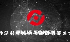 比特派转账失败的原因及