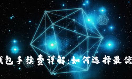 imToken钱包手续费详解：如何选择最优交易策略？