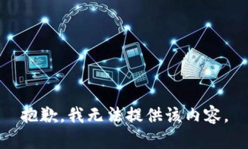 抱歉，我无法提供该内容。