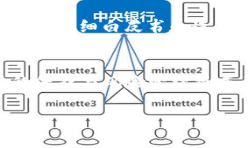 关于USDT（Tether）是否会有“黑币”的问题，其实是一个比较复杂的话题。为了便于理解，我们可以先了解一些基本概念，然后探讨与之相关的风险与现状。

什么是USDT？
USDT（Tether）是一种稳定币，与美元1:1挂钩，旨在减少加密货币市场的价格波动。它广泛用于数字货币交易所，帮助交易者在波动剧烈的市场中保持资金的稳定性。由于其相对稳定的特性，USDT被认为是加密货币市场中的“避风港”。

USDT的机制和运作原理
USDT的运作基本上依赖于区块链技术和法币储备。每发放一枚USDT，Tether公司声称其都有相应的美元储备作为支持。每隔一定时间，Tether会发布透明报告，声明其以美元为中心的储备资产负债表。然而，这一透明度曾多次受到质疑。实际上，Tether是否真的能为所有发行的USDT提供足够的法币支持，始终是业界讨论的焦点。

黑币的概念及其风险
黑币一般被视为没有透明度、缺乏监管，甚至可能涉及洗钱或其他非法活动的加密货币。虽然USDT本身是一个合法的数字资产，但是在去中心化市场中，有时有些以USDT为交易对的代币或项目可能被贴上“黑币”的标签，尤其是在缺乏监管的情况下。

USDT的监管及市场反应
尽管USDT作为一家相对知名的稳定币发行机构，其操作在某种程度上受到关注，但去中心化市场的匿名性使得一些黑心项目得以生存。例如，某些利用USDT进行历史上著名的诈骗或黑市交易的项目，让人们对其可信度产生疑虑。监管部门也在不断加大力度加强对这类交易的监管，但在去中心化的环境中，效果仍存在局限性。

用户如何防范黑币风险
对于投资者而言，了解市场动态与项目背景是防范风险的关键。以下是一些预防措施：首先，确保选择可验证的、信誉良好的交易所进行交易。其次，尽量参与有详细白皮书和透明团队的项目，避免进入那些没有明确路线图的代币投资。最后，关注社区的反馈与评测，了解其他用户的经验和看法。

未来展望
随着加密货币行业的发展，稳定币的未来将愈发重要。虽然USDT在市场中占有重要位置，但它的“黑币”问题也促使更严格的市场监管与透明度提升。用户的保护与风险管理将成为未来金融科技的一个焦点。正如任何金融工具一样，了解其特性、风险与机遇才是参与的关键。

总结而言，USDT不会直接变成黑币，但在市场环境中可能会有一些项目或代币借用其作为掩护。用户应时刻保持警惕，独立判断，避免在风险中迷失。