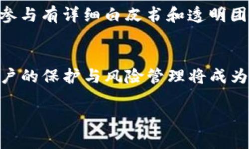 关于USDT（Tether）是否会有“黑币”的问题，其实是一个比较复杂的话题。为了便于理解，我们可以先了解一些基本概念，然后探讨与之相关的风险与现状。

什么是USDT？
USDT（Tether）是一种稳定币，与美元1:1挂钩，旨在减少加密货币市场的价格波动。它广泛用于数字货币交易所，帮助交易者在波动剧烈的市场中保持资金的稳定性。由于其相对稳定的特性，USDT被认为是加密货币市场中的“避风港”。

USDT的机制和运作原理
USDT的运作基本上依赖于区块链技术和法币储备。每发放一枚USDT，Tether公司声称其都有相应的美元储备作为支持。每隔一定时间，Tether会发布透明报告，声明其以美元为中心的储备资产负债表。然而，这一透明度曾多次受到质疑。实际上，Tether是否真的能为所有发行的USDT提供足够的法币支持，始终是业界讨论的焦点。

黑币的概念及其风险
黑币一般被视为没有透明度、缺乏监管，甚至可能涉及洗钱或其他非法活动的加密货币。虽然USDT本身是一个合法的数字资产，但是在去中心化市场中，有时有些以USDT为交易对的代币或项目可能被贴上“黑币”的标签，尤其是在缺乏监管的情况下。

USDT的监管及市场反应
尽管USDT作为一家相对知名的稳定币发行机构，其操作在某种程度上受到关注，但去中心化市场的匿名性使得一些黑心项目得以生存。例如，某些利用USDT进行历史上著名的诈骗或黑市交易的项目，让人们对其可信度产生疑虑。监管部门也在不断加大力度加强对这类交易的监管，但在去中心化的环境中，效果仍存在局限性。

用户如何防范黑币风险
对于投资者而言，了解市场动态与项目背景是防范风险的关键。以下是一些预防措施：首先，确保选择可验证的、信誉良好的交易所进行交易。其次，尽量参与有详细白皮书和透明团队的项目，避免进入那些没有明确路线图的代币投资。最后，关注社区的反馈与评测，了解其他用户的经验和看法。

未来展望
随着加密货币行业的发展，稳定币的未来将愈发重要。虽然USDT在市场中占有重要位置，但它的“黑币”问题也促使更严格的市场监管与透明度提升。用户的保护与风险管理将成为未来金融科技的一个焦点。正如任何金融工具一样，了解其特性、风险与机遇才是参与的关键。

总结而言，USDT不会直接变成黑币，但在市场环境中可能会有一些项目或代币借用其作为掩护。用户应时刻保持警惕，独立判断，避免在风险中迷失。