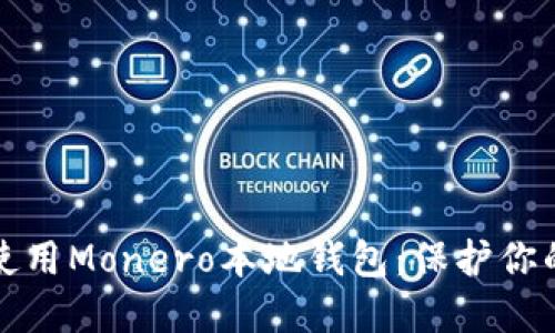 如何选择和使用Monero本地钱包：保护你的隐私和资产