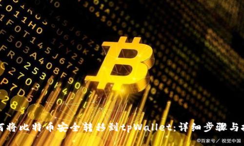 如何将比特币安全转移到tpWallet：详细步骤与技巧