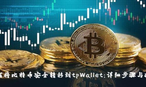 如何将比特币安全转移到tpWallet：详细步骤与技巧