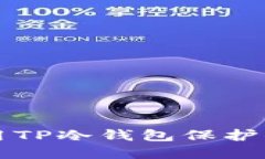 如何安全使用TP冷钱包保护