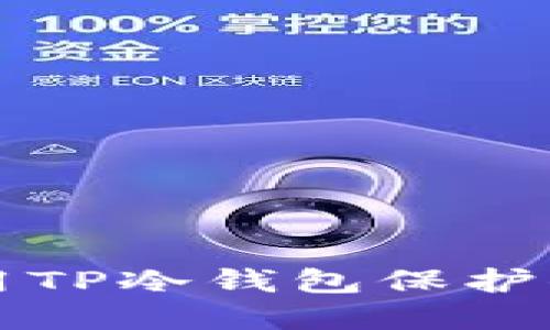 如何安全使用TP冷钱包保护你的数字资产