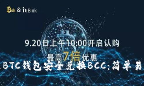 如何通过BTC钱包安全兑换BCC：简单易懂的指南