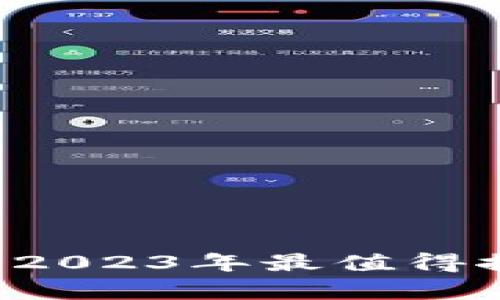 比特钱包哪个好用？2023年最值得推荐的比特钱包解析