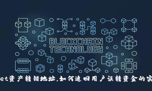 tpWallet资产转错地址，如何追回用户误转资金的实用指南