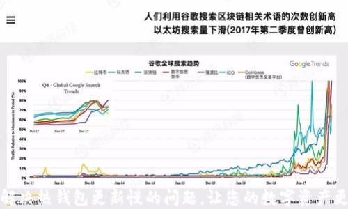 
如何解决热钱包更新慢的问题，让您的数字资产更安全