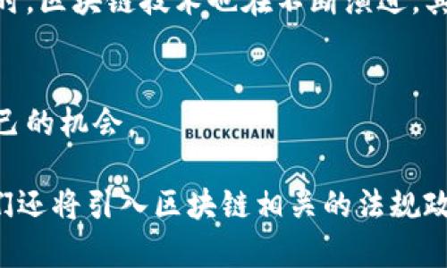 biao ti/biao ti币圈知识入门：从零开始，轻松掌握数字货币和区块链技术/biao ti

数字货币, 区块链, 投资, 加密货币/guanjianci

引言：为什么要了解币圈？
在当今数字化高速发展的时代，越来越多的人开始接触并投资于数字货币和区块链技术。币圈，作为这一新兴领域的重要组成部分，吸引了无数目光。无论是希望通过投资获取收益，还是想要了解未来科技的发展趋势，学习币圈知识都是至关重要的。

第一部分：数字货币的起源与定义
数字货币，顾名思义，就是以电子形式存在的货币。与传统货币不同，数字货币的存在不需要纸质形式的支持。最早的数字货币比特币（Bitcoin）诞生于2009年，其背后的技术——区块链，为它的运作提供了强大的支持。
比特币的发明者中本聪（Satoshi Nakamoto）在其白皮书中阐明了去中心化支付系统的概念，旨在提供一种无需中介的、安全的交易方式。随着比特币的成功，越来越多的数字货币相继推出，形成了如今繁荣的币圈。

第二部分：区块链技术的基本原理
区块链作为数字货币的底层技术，具备去中心化、防篡改、透明性等特点。它通过分布式账本技术，实现了数据的安全存储和传输。
简单来说，区块链是由多个区块（block）按时间顺序连接而成的链（chain）。每个区块中包含了一定量的交易信息，以及前一个区块的哈希值。这种结构保证了区块链的安全性和可靠性。
此外，区块链的智能合约功能，使得交易可以在没有中介的情况下自动执行，这为各行业的应用带来了新的可能性。

第三部分：币圈的主要参与者
在币圈中，有多种多样的参与者，包括投资者、矿工、交易所、项目方等。
投资者是币圈的主力，他们通过购买和持有数字货币来期待价值上升；矿工则通过计算复杂的数学题来维护区块链的安全性，同时获得新产生的数字货币；交易所则提供了一个安全的环境，让用户能够方便地进行数字货币的买卖。而不断涌现的项目方，负责推出新的数字资产与应用。

第四部分：如何安全投资数字货币
投资数字货币并非没有风险，因此了解安全投资的原则是非常重要的。首先，用户需选择信誉良好的交易所进行交易；其次，务必开启双重身份验证，保障账户安全；最后，建议将大部分资产存储在冷钱包中，以防黑客攻击。

第五部分：币圈的未来发展趋势
币圈的未来充满了不确定性与可能性。随着越来越多的企业和个人开始接受数字货币，未来的支付方式很可能会发生翻天覆地的变化。同时，区块链技术也在不断演进，其应用已不仅限于金融领域，医疗、物流、供应链等行业均有所涉猎。

第六部分：总结与展望
了解币圈并掌握相关知识，无疑是把握未来科技发展的一个重要方式。通过深入学习和实践，任何人都可以在这个新兴领域找寻到属于自己的机会。

在接下来的内容中，我们将对币圈的各个方面进行详细探讨，包括具体的投资策略、市场分析技巧以及最前沿的区块链应用案例。同时，我们还将引入区块链相关的法规政策，以便读者全面理解这一全新的生态环境。无论你是完全的新手，还是已经有了一定基础的投资者，都能从中获益，实现资产的有效增值。