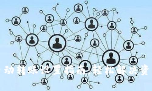 tpWallet自动转账设置指南：轻松解决资产管理烦恼