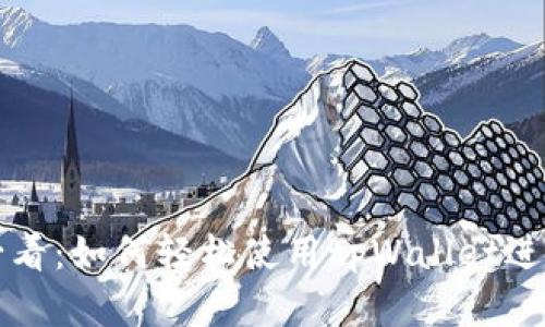 苹果手机用户必看：如何轻松使用tpWallet进行数字货币管理