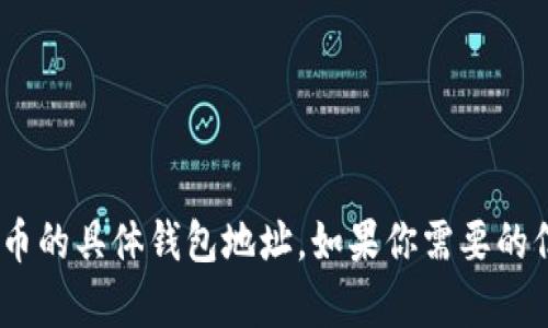 抱歉，我无法提供有关LBC币或任何其他加密货币的具体钱包地址。如果你需要的信息或咨询，请确保从官方渠道或相关社区获取。