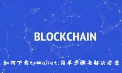 如何下载tpWallet：简单步骤