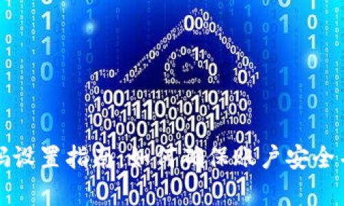 tpWallet密码设置指南：如何确保账户安全并创造强密码