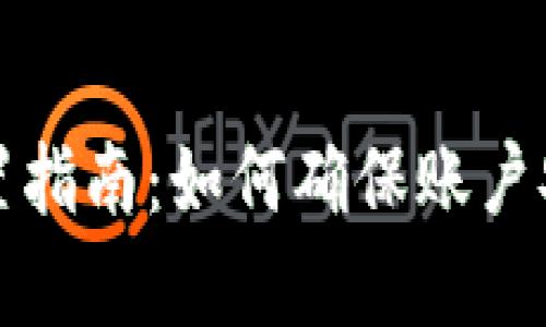 tpWallet密码设置指南：如何确保账户安全并创造强密码