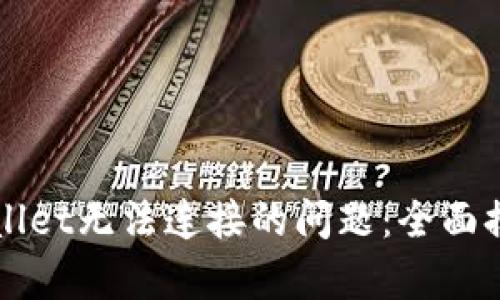 如何解决tpWallet无法连接的问题：全面排查与修复指南