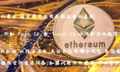 要在苹果手机上下载 TP Wallet（代币钱包），请按照以下步骤进行：

### 下载 TP Wallet 的步骤

1. **打开 App Store**  
   点击你手机上的 App Store 图标，这通常在主屏幕上。

2. **搜索 TP Wallet**  
   在 App Store 的底部，你会看到一个“搜索”选项。点击这个选项并在搜索栏中输入“TP Wallet”。

3. **选择应用**  
   在搜索结果中，找到 TP Wallet 应用并点击进入应用的详细信息页面。

4. **下载与安装**  
   点击“获取”或云朵图标（如果你之前下载过这个应用），然后根据提示进行身份验证（输入 Apple ID 密码或使用 Face ID/Touch ID）。

5. **等待下载**  
   应用会开始下载并自动安装。安装完成后，图标会出现在你的主屏幕上。

6. **打开应用**  
   点击 TP Wallet 的图标，即可打开应用并开始使用。

### 使用 TP Wallet 的注意事项

- **版本兼容性**  
  确保你的 iOS 系统版本符合 TP Wallet 的要求，通常需要使用最新版本的系统。

- **安全设置**  
  在使用钱包类应用时，请务必启用安全设置，例如 Face ID 或 Touch ID，以保护你的数字资产。

- **备份恢复**  
  在使用 TP Wallet 时，注意保存好助记词或私钥，以防止丢失。无论你使用哪个钱包，备份都是至关重要的。

如果在下载过程中遇到问题，可以检查网络连接或尝试重启设备。如果问题依然存在，可以尝试访问 TP Wallet 的官方支持网站寻求帮助。